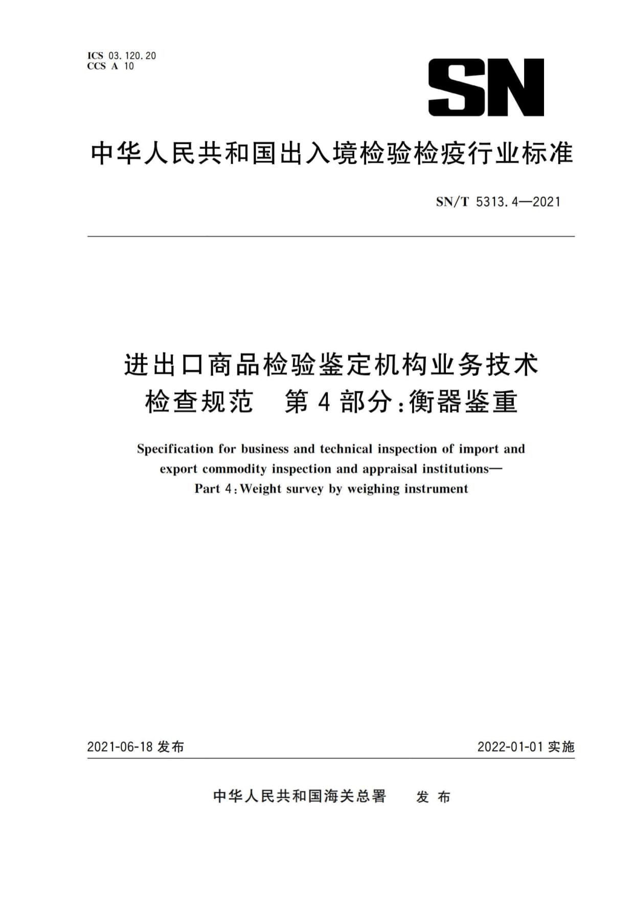 《SN∕T 5313.4-2021 進出口商品檢驗鑒定機構業務技術檢查規范 第4部分 衡器鑒重》標準解讀與技術應用